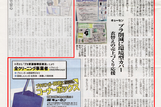 日本クリーニング新聞(2022年3月5日号)に掲載されました！