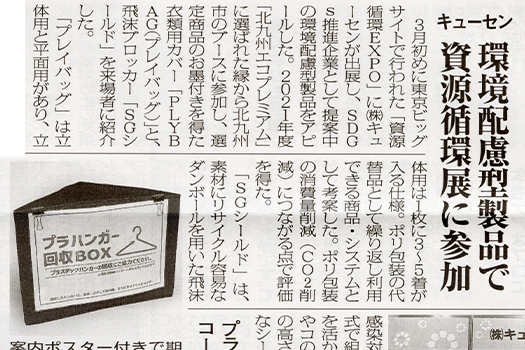 日本クリーニング新聞(2022年4月15日・25日号)に掲載されました