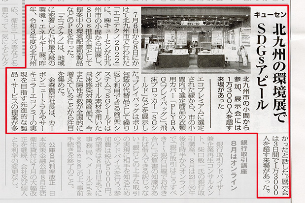 日本クリーニング新聞(2022年8月5日号)に掲載されました