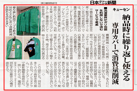 日本クリーニング新聞(2022年12月5日号)に掲載されました