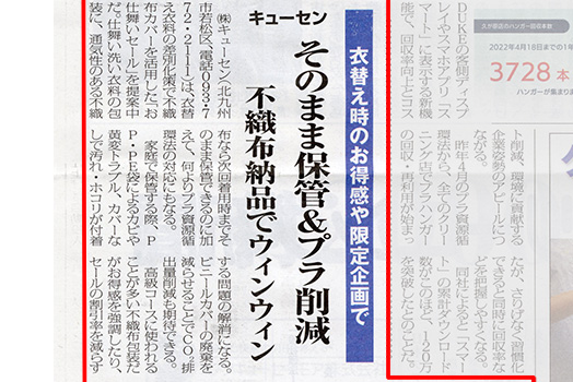 日本クリーニング新聞(2023年2月5日号)に掲載されました