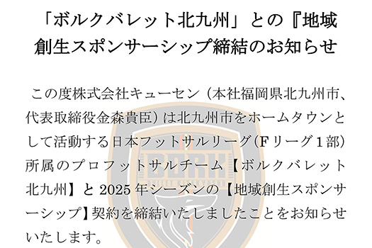 【ボルクバレット北九州】地域創生スポンサーシップ締結のお知らせ
