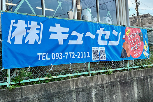 1枚から作れるオリジナルユニフォームやクラスTシャツを垂れ幕でPR！