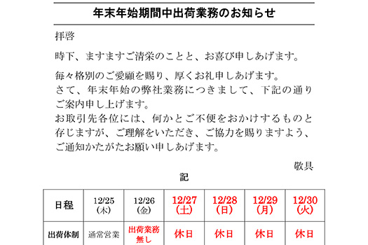 年末年始のお知らせ